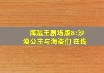 海贼王剧场版8:沙漠公主与海盗们 在线